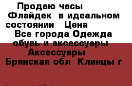 Продаю часы U-Boat ,Флайдек, в идеальном состоянии › Цена ­ 90 000 - Все города Одежда, обувь и аксессуары » Аксессуары   . Брянская обл.,Клинцы г.